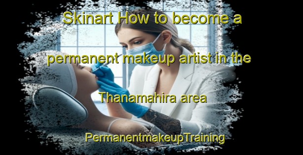 Skinart How to become a permanent makeup artist in the Thanamahira area | PermanentmakeupTraining | PermanentmakeupClasses | SkinartTraining-Bangladesh